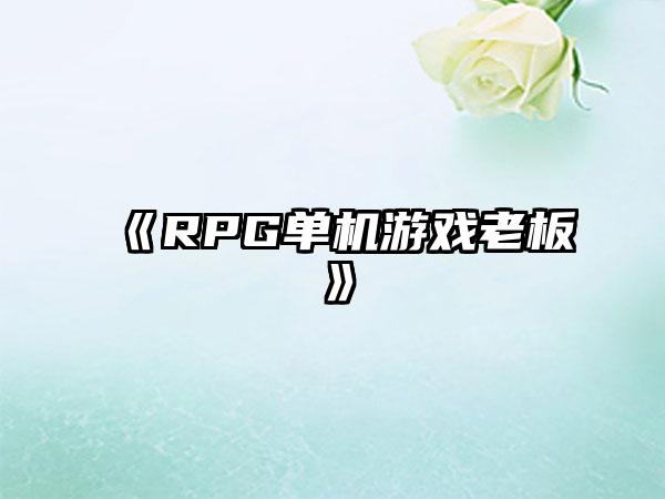 《RPG单机游戏老板》
