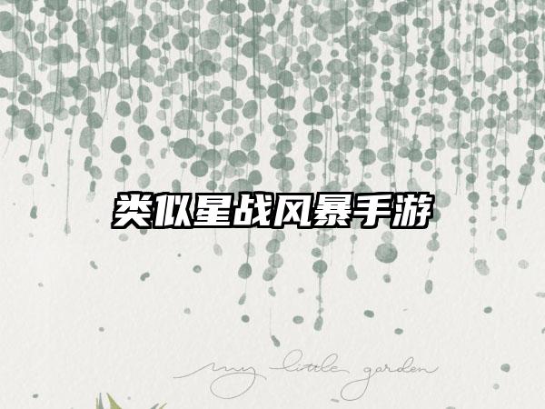 类似星战风暴手游