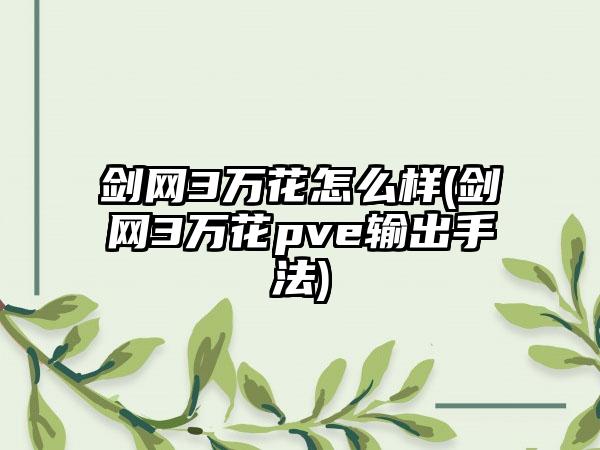 剑网3万花怎么样(剑网3万花pve输出手法)