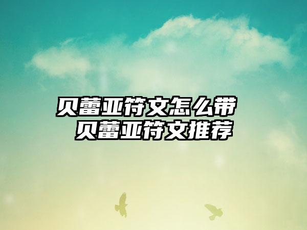 贝蕾亚符文怎么带 贝蕾亚符文推荐