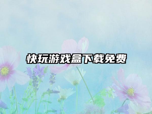 快玩游戏盒下载免费
