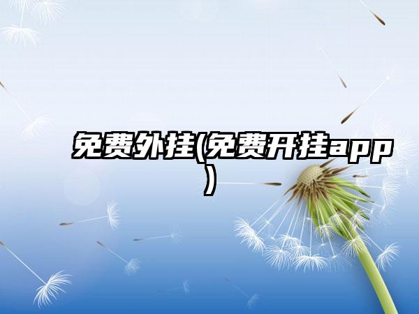 免费外挂(免费开挂app)