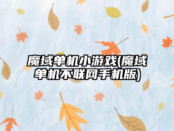 魔域单机小游戏(魔域单机不联网手机版)