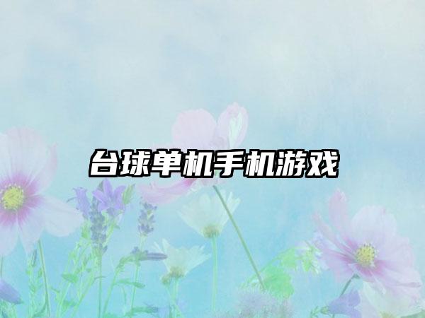 台球单机手机游戏