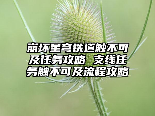 崩坏星穹铁道触不可及任务攻略 支线任务触不可及流程攻略
