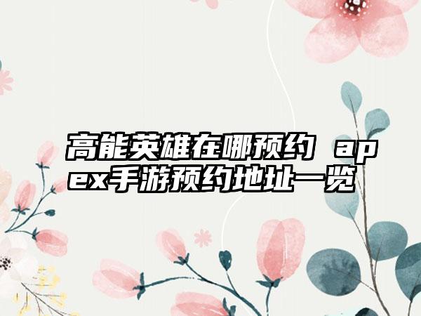 高能英雄在哪预约 apex手游预约地址一览