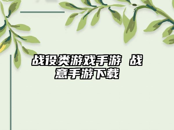战役类游戏手游 战意手游下载