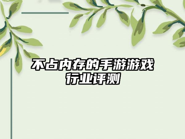 不占内存的手游游戏行业评测