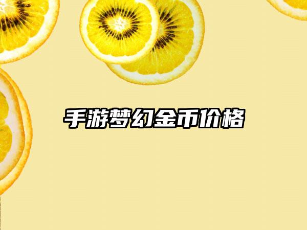 手游梦幻金币价格