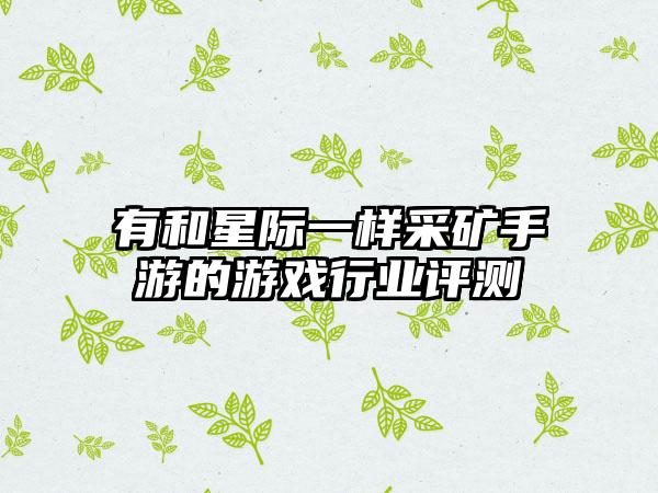 有和星际一样采矿手游的游戏行业评测