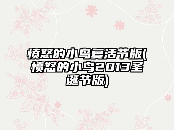 愤怒的小鸟复活节版(愤怒的小鸟2013圣诞节版)