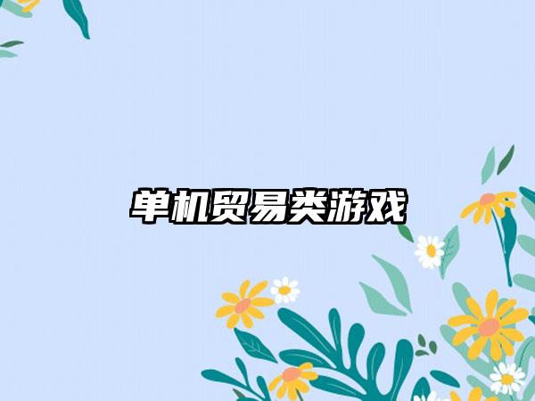 单机贸易类游戏