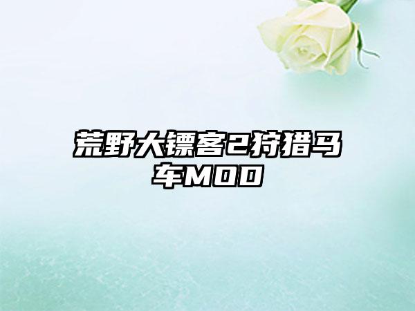 荒野大镖客2狩猎马车MOD