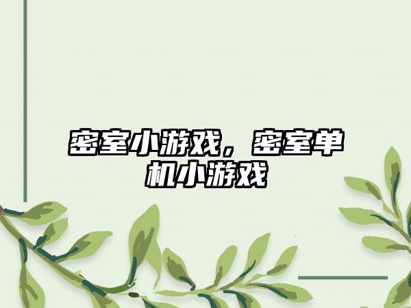 密室小游戏，密室单机小游戏