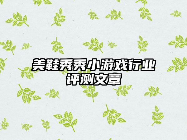美鞋秀秀小游戏行业评测文章