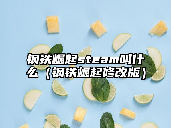 钢铁崛起steam叫什么（钢铁崛起修改版）