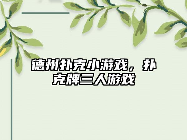 德州扑克小游戏，扑克牌三人游戏