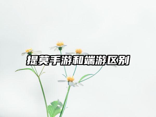 提莫手游和端游区别