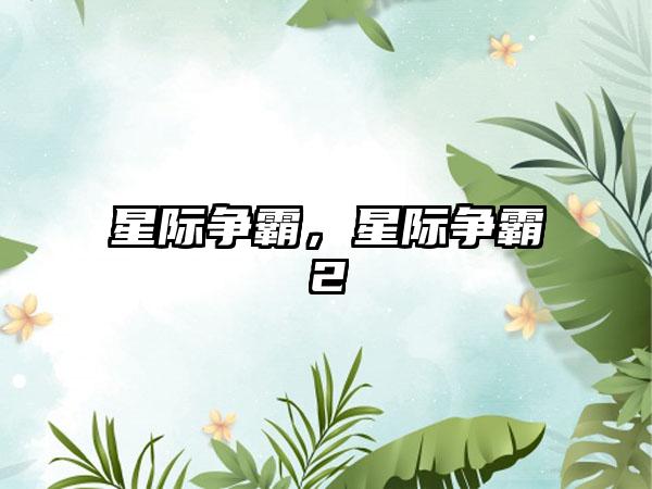 星际争霸，星际争霸2