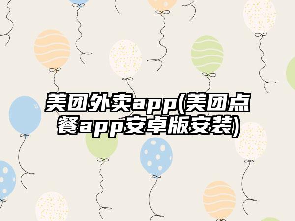 美团外卖app(美团点餐app安卓版安装)
