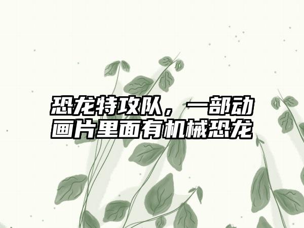 恐龙特攻队，一部动画片里面有机械恐龙