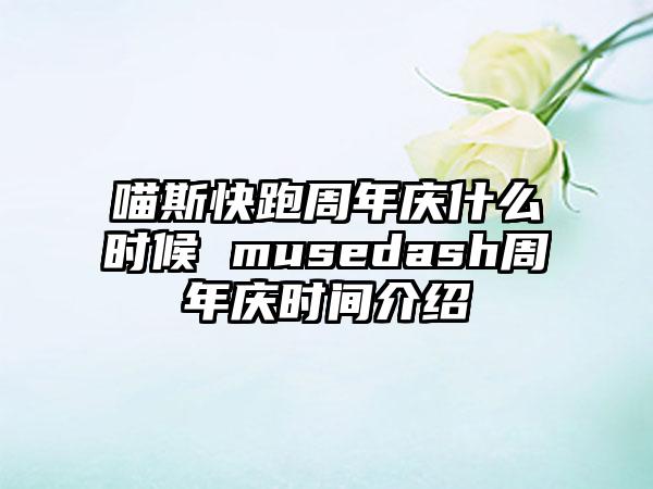 喵斯快跑周年庆什么时候 musedash周年庆时间介绍