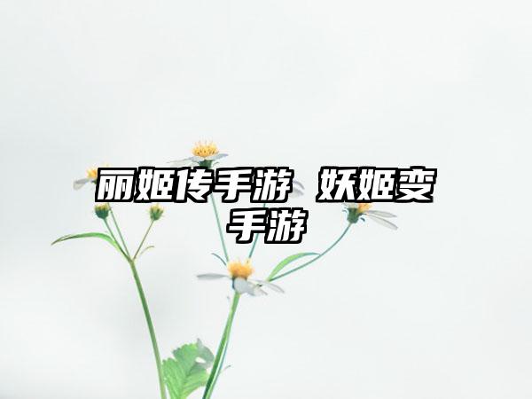 丽姬传手游 妖姬变手游