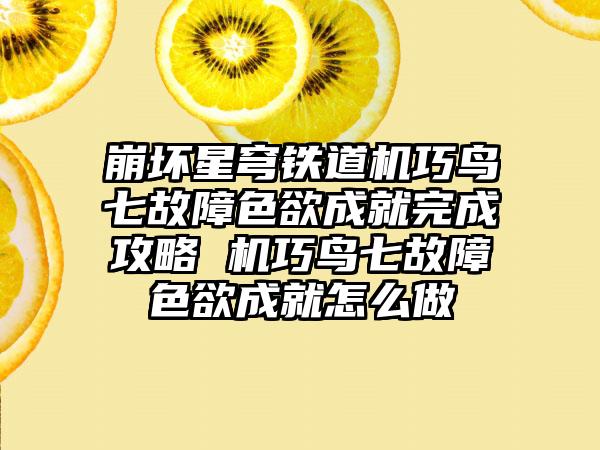 崩坏星穹铁道机巧鸟七故障色欲成就完成攻略 机巧鸟七故障色欲成就怎么做