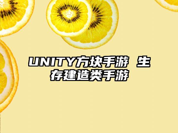 UNITY方块手游 生存建造类手游