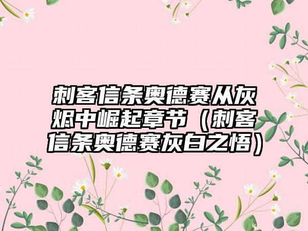 刺客信条奥德赛从灰烬中崛起章节（刺客信条奥德赛灰白之悟）