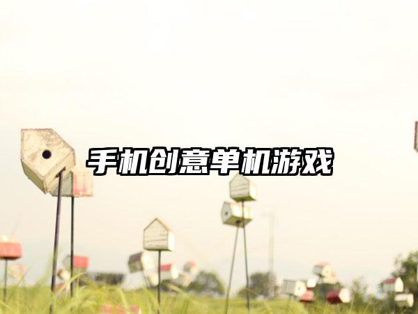 手机创意单机游戏
