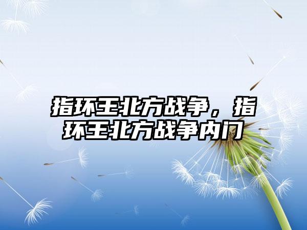 指环王北方战争，指环王北方战争内门