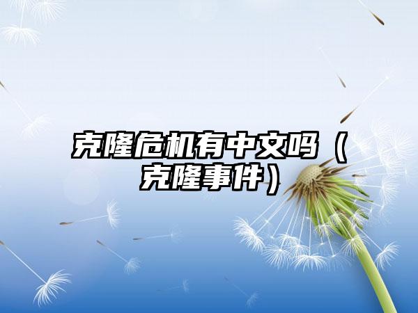 克隆危机有中文吗（克隆事件）