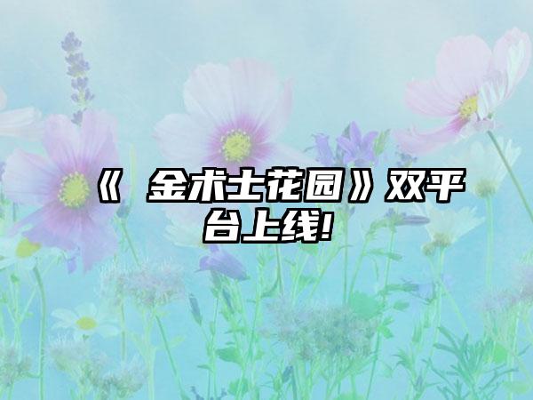 《鍊金术士花园》双平台上线!