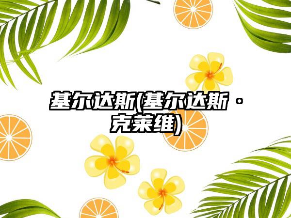 基尔达斯(基尔达斯·克莱维)