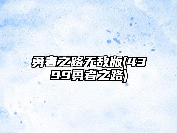 勇者之路无敌版(4399勇者之路)