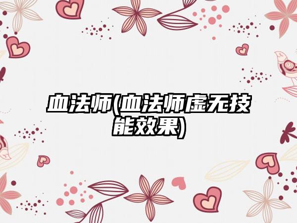 血法师(血法师虚无技能效果)
