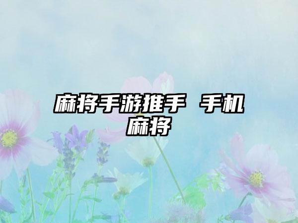 麻将手游推手 手机麻将