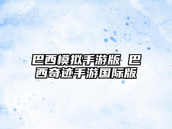 巴西模拟手游版 巴西奇迹手游国际版