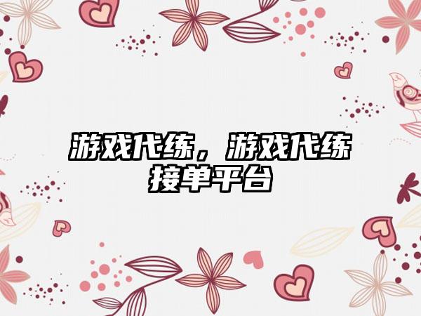 游戏代练，游戏代练接单平台