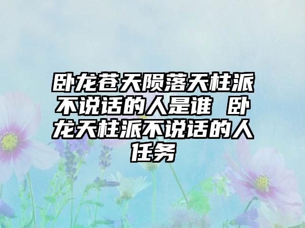 卧龙苍天陨落天柱派不说话的人是谁 卧龙天柱派不说话的人任务