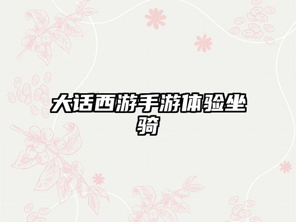 大话西游手游体验坐骑