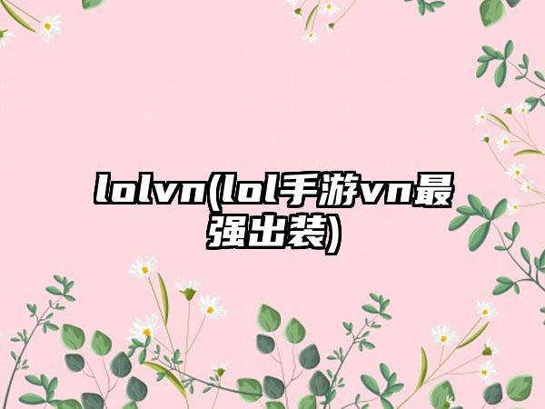 lolvn(lol手游vn最强出装)