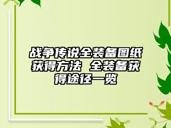 战争传说全装备图纸获得方法 全装备获得途径一览