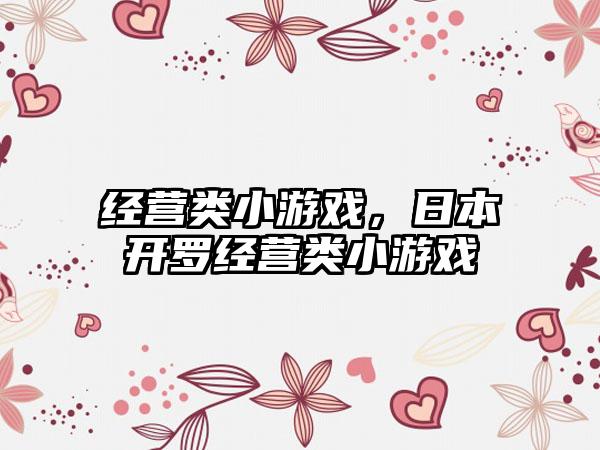 经营类小游戏，日本开罗经营类小游戏