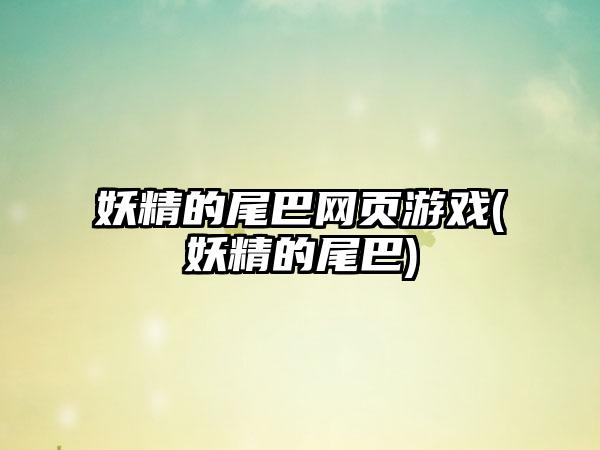 妖精的尾巴网页游戏(妖精的尾巴)