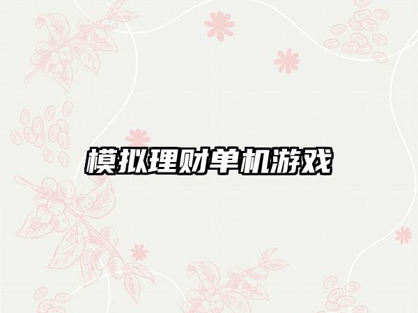 模拟理财单机游戏