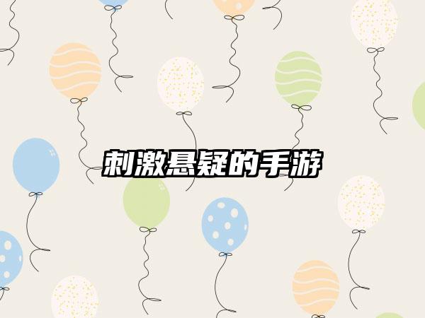 刺激悬疑的手游