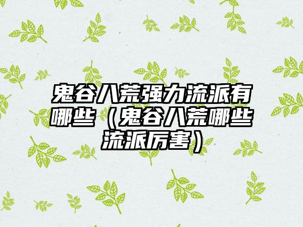 鬼谷八荒强力流派有哪些（鬼谷八荒哪些流派厉害）