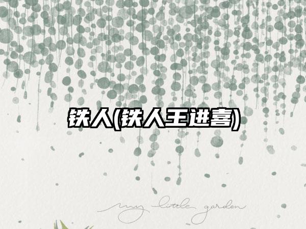 铁人(铁人王进喜)